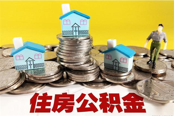 乌兰察布公积金辞职能全部取出来吗（住房公积金辞职了可以全额提取吗）