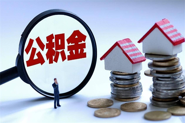 乌兰察布代取住房公积金怎么收费（代取公积金都是用的什么办法）