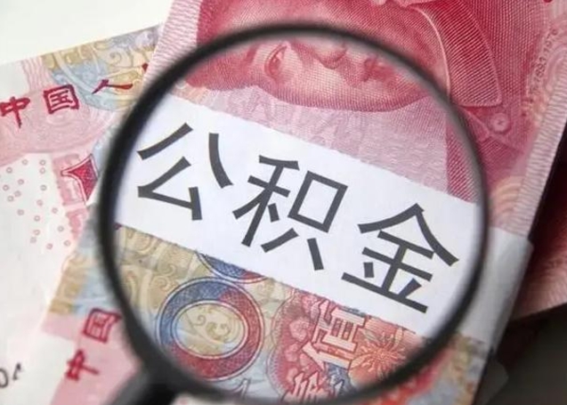 乌兰察布的公积金封存了还能取吗（公积金已经封存了怎么提取）