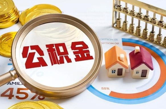 乌兰察布怎么才能取出公积金（怎么样取住房公积金）