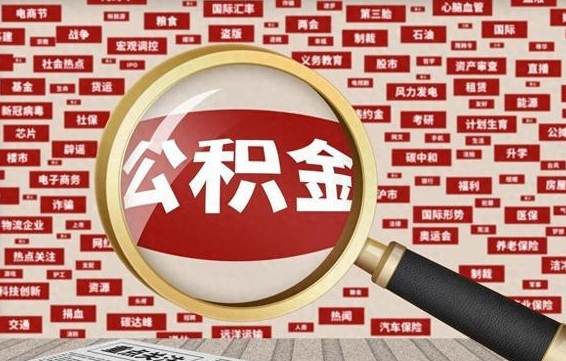 乌兰察布离职后怎么样才能取出公积金（离职后怎么把住房公积金取出来）