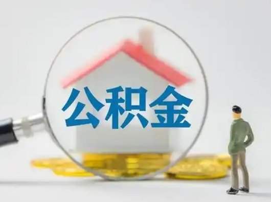 乌兰察布离职的时候可以提所有的公积金吗（离职可以提取住房公积金吗）