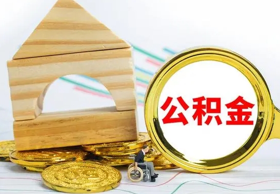 乌兰察布离职了公积金怎么提出来（离职后公积金怎么提取全部出来）